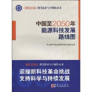 《中國至2050年能源科技發展路線圖》