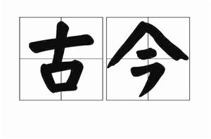 古今[漢語詞語]