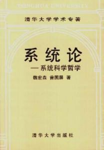 《系統論：系統科學哲學》