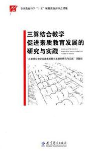 三算結合數學促進素質教育發展的研究與實踐