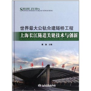 世界最大公軌合建隧橋工程：上海長江隧道關鍵技術與創新