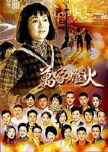 萬家燈火[2003年馮寶寶主演香港電視連續劇]