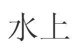 水上[漢語詞語]