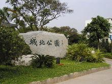 番禺城北公園景色圖片