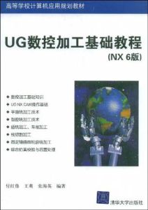 《UG數控加工基礎教程》