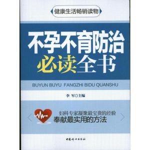 不孕不育防治必讀全書