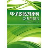 《環保膠黏劑原料及典型配方》