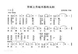 草原上升起不落的太陽[著名蒙古族歌曲]