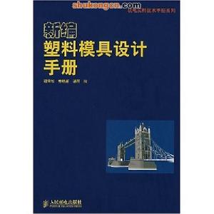 新編塑膠模具設計手冊