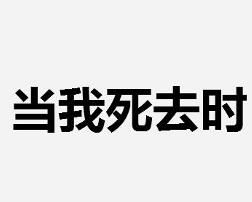 當我死去時