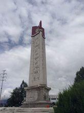 青藏川藏公路紀念碑