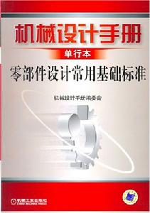 機械設計手冊單行本零部件設計常用基礎標準