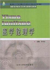 醫學倫理學[2002年李本富主編圖書]