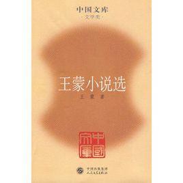 王蒙小說選