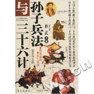 《孫子兵法與三十六計》