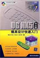 UGNV5中文版模具設計快速入門