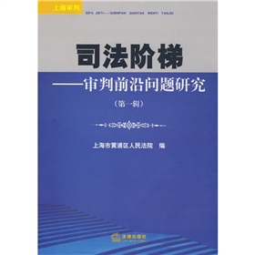 司法階梯：審判前沿問題研究