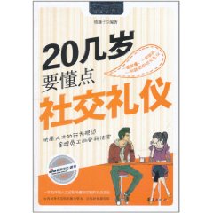 20幾歲要懂點社交禮儀