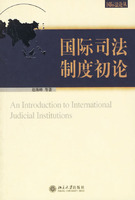 國際司法制度初論