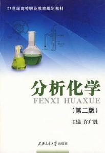 分析化學（第二版）[上海交通大學出版社2009年出版圖書]