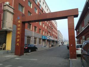 雙台子區建設街道辦事處照片