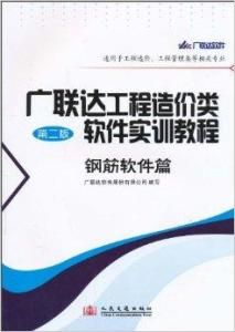 廣聯達工程造價類軟體實訓教程