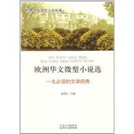 歐洲華文微型小說選