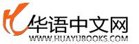 華語中文網LOGO