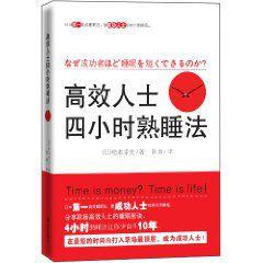 高效人士四小時熟睡法