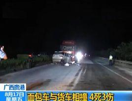 8·16貴港車輛相撞事故