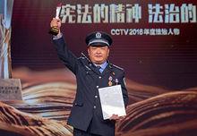 CCTV2018年度法治人物