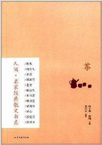 人間·名家經典散文書系：茶