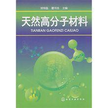 天然高分子材料[鄭學晶、霍書浩編著圖書]