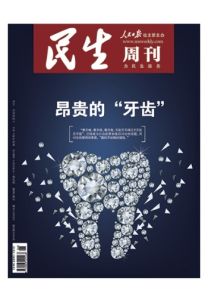 《民生周刊》