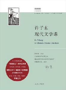 許子東現代文學課