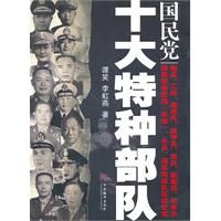 《國民黨十大特種部隊》封面