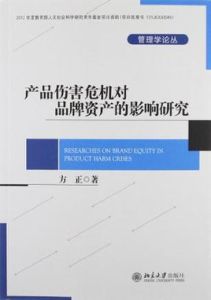 產品傷害危機對品牌資產的影響研究