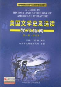 美國文學史及選讀學習指南第一冊修訂版