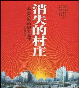 消失的村莊：北京60年的城鄉變遷