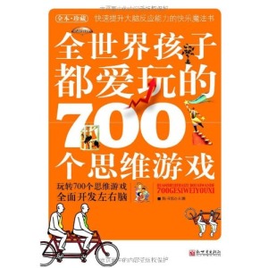 全世界孩子都愛玩的700個思維遊戲