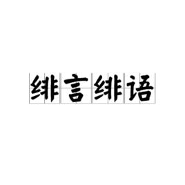 緋言緋語