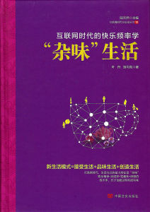 網際網路時代的快樂頻率學•雜味生活