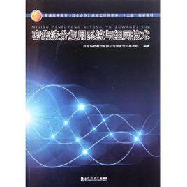 密集波分復用系統與組網技術