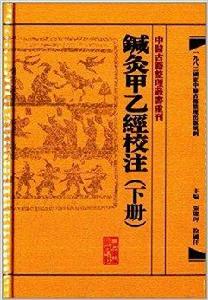 針灸甲乙經校注