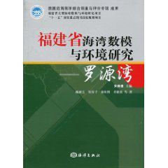 福建省海灣數模與環境研究:羅源灣