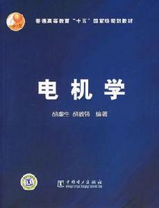 電機學[胡虔生胡敏強圖書]