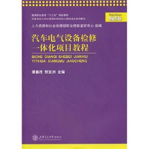 汽車電氣設備檢修一體化項目教程