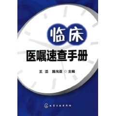 臨床醫囑速查手冊