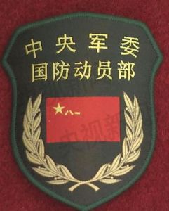 中國共產黨中央軍事委員會國防動員部