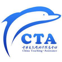 CTA[中華支教與助學信息中心]